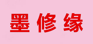墨修缘品牌logo