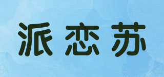 派恋苏品牌logo