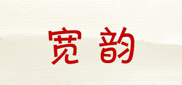 宽韵品牌logo