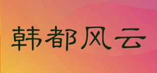 HDHFHY/韩都风云品牌logo