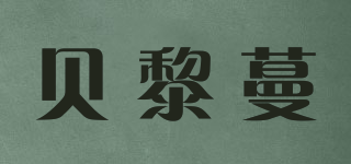 Beileemen/贝黎蔓品牌logo