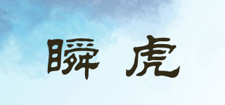 瞬虎品牌logo
