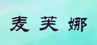 麦芙娜品牌logo