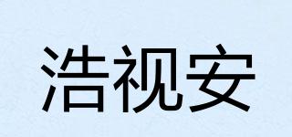 浩视安品牌logo