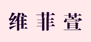 维菲萱品牌logo