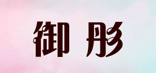 YUVETUNW/御彤品牌logo