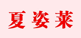 夏姿莱品牌logo