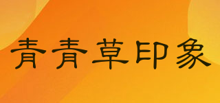 青青草印象品牌logo