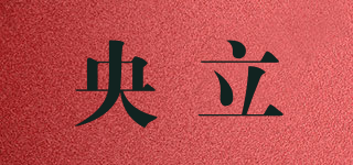 央立品牌logo