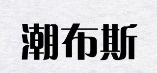 潮布斯品牌logo