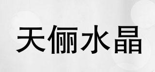 天俪水晶品牌logo