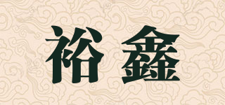 裕鑫品牌logo