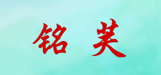 铭芙品牌logo
