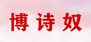 博诗奴品牌logo