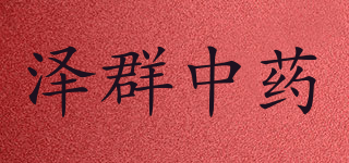 泽群中药品牌logo