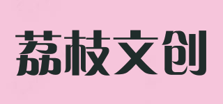 荔枝文创品牌logo