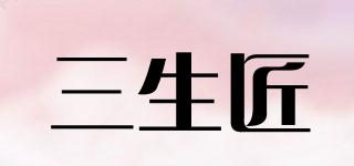 三生匠品牌logo