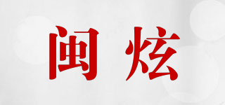 闽炫品牌logo