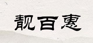 靓百惠品牌logo