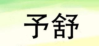 ys/予舒品牌logo