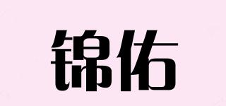锦佑品牌logo