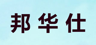 BANHUASHI/邦华仕品牌logo