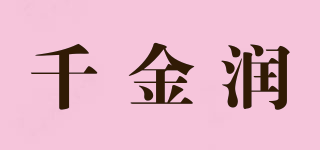 千金润品牌logo