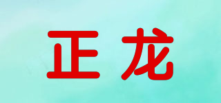 ZL/正龙品牌logo