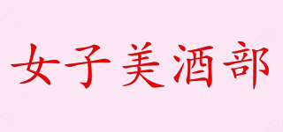 女子美酒部品牌logo