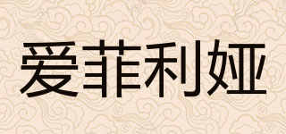 爱菲利娅品牌logo