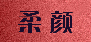 柔颜品牌logo