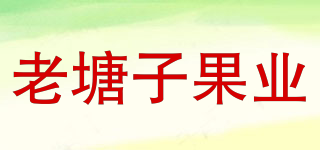 老塘子果业品牌logo