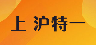 上 沪特一品牌logo