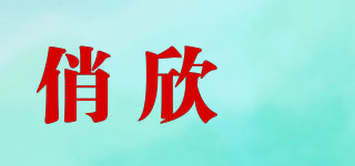 俏欣玥品牌logo