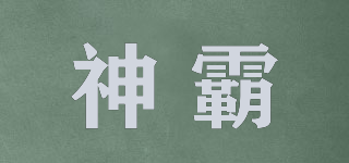 神霸品牌logo