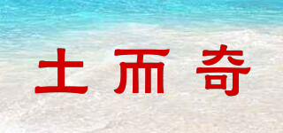 土而奇品牌logo
