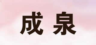 成泉品牌logo