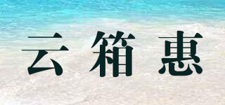 云箱惠品牌logo