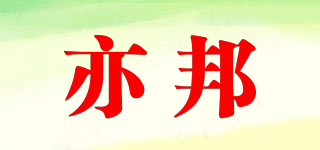 亦邦品牌logo