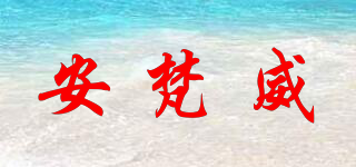 安梵威品牌logo