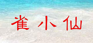 雀小仙品牌logo
