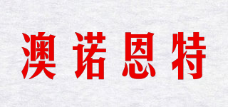 澳诺恩特品牌logo