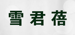 雪君蓓品牌logo