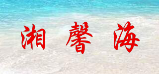 湘馨海品牌logo