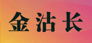 金沽长品牌logo