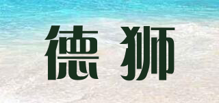 GerLion/德狮品牌logo