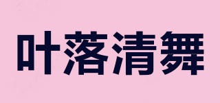 叶落清舞品牌logo