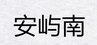 安屿南品牌logo