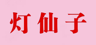 灯仙子品牌logo
