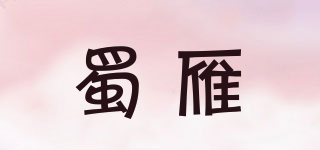 蜀雁品牌logo